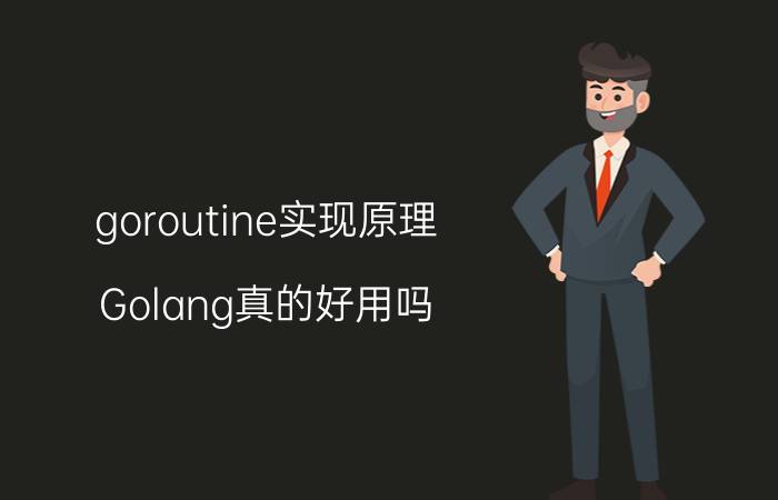 goroutine实现原理 Golang真的好用吗？